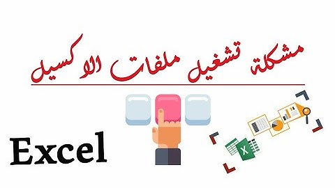 حل مشكلة تشغيل ملفات الاكسيل المرتبطة بتعليمات برمجية أو الماكرو