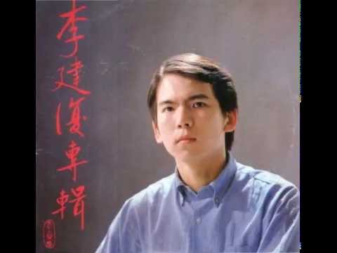 Watch 李建復 - 感恩 on YouTube