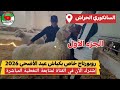 السانكوري الحراش المكان المنتظر كل عيد دخول أول دفعة الخاصة كباش عيد الأضحى 2026 سوق المواشي