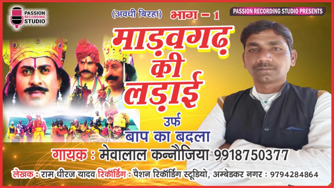 अवधी बिरहा 2019 | माड़वगढ़ की लड़ाई उर्फ़ बाप का बदला भाग-01 | मेवालाल कन्नौजिया | 9918750377