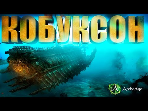 Как получить лучший корабль в ArcheAge: все о Кобуксоне и его история появление в ММОРПГ Архейдж!