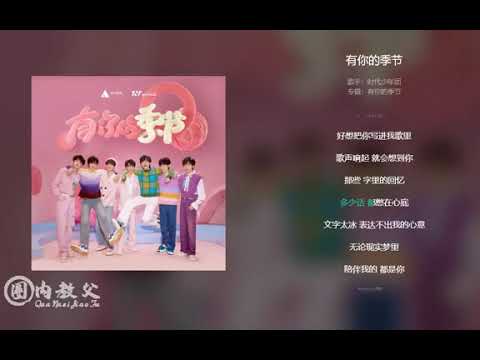 [YHX]《有你的季节》Cut