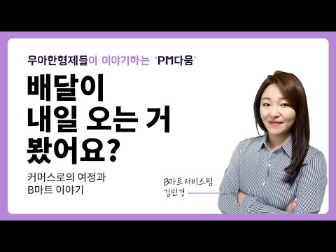 우아한형제들 배달이 내일 오는 거 봤어요 커머스로의 여정과 B마트 이야기 