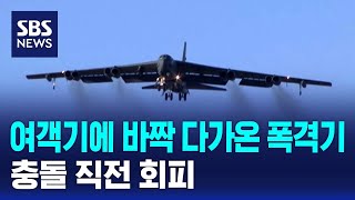 Download Lagu 여객기에 바짝 다가온 폭격기…충돌 직전 회피 / SBS MP3 Download Lagu 여객기에 바짝 다가온 폭격기…충돌 직전 회피 / SBS MP3