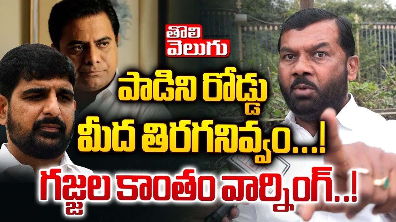 పాడిని ను రోడ్డు మీద తిరగనివ్వం...! | Gajjala Kantham Fires On Padi Koushik | Tolivelugu