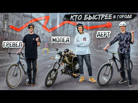 КТО БЫСТРЕЕ В ГОРОДЕ — мопед, гравийник или велосипед для дерта