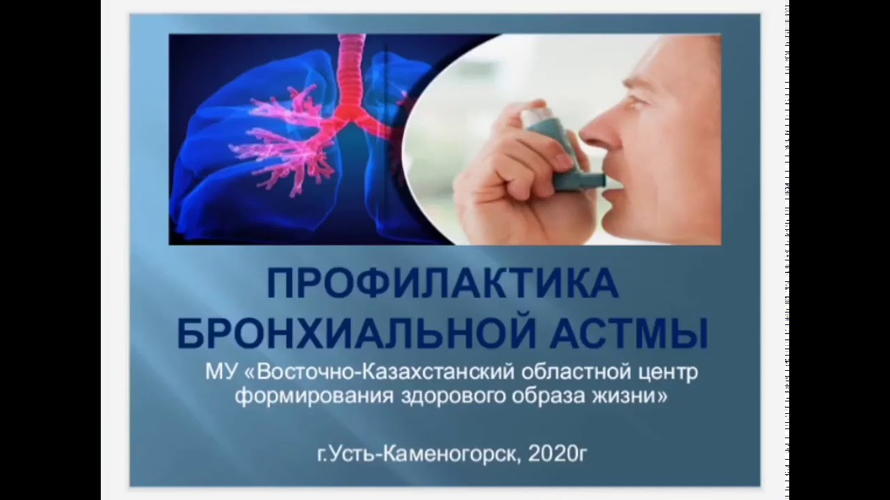 Профилактика бронхиальной астмы