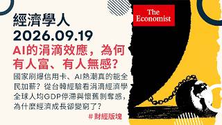 Download Lagu 經濟學人|2026.09.19《財經版塊》AI 紅利真的滴到你了嗎?從台韓經驗看涓滴經濟學|國家刷爆信用卡、全球人均GDP停滯與懷舊剝奪感,為什麼經濟成長卻變窮了?|TheEconomist Download Lagu 經濟學人|2026.09.19《財經版塊》AI 紅利真的滴到你了嗎?從台韓經驗看涓滴經濟學|國家刷爆信用卡、全球人均GDP停滯與懷舊剝奪感,為什麼經濟成長卻變窮了?|TheEconomist