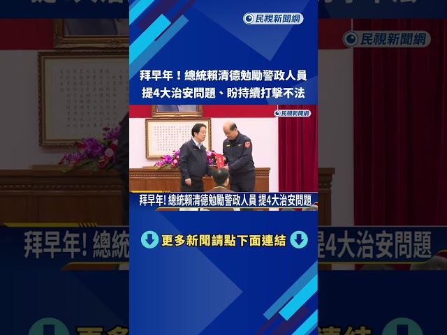 拜早年! 總統賴清德勉勵警政人員 提4大治安問題－民視新聞