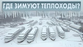 Где зимуют теплоходы? Хлебниковский затон.