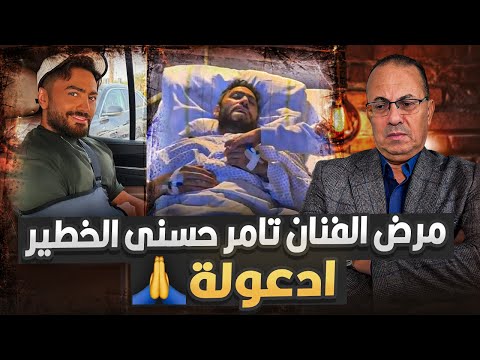 اصابة الفنان تامر حسنى بالمرض ال م ل ع ون فى الكلى ادعولوا ربنا ينجيه