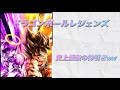 ガチャ42連引いたらまさかの神引きww【ドラゴンボールレジェンズ】