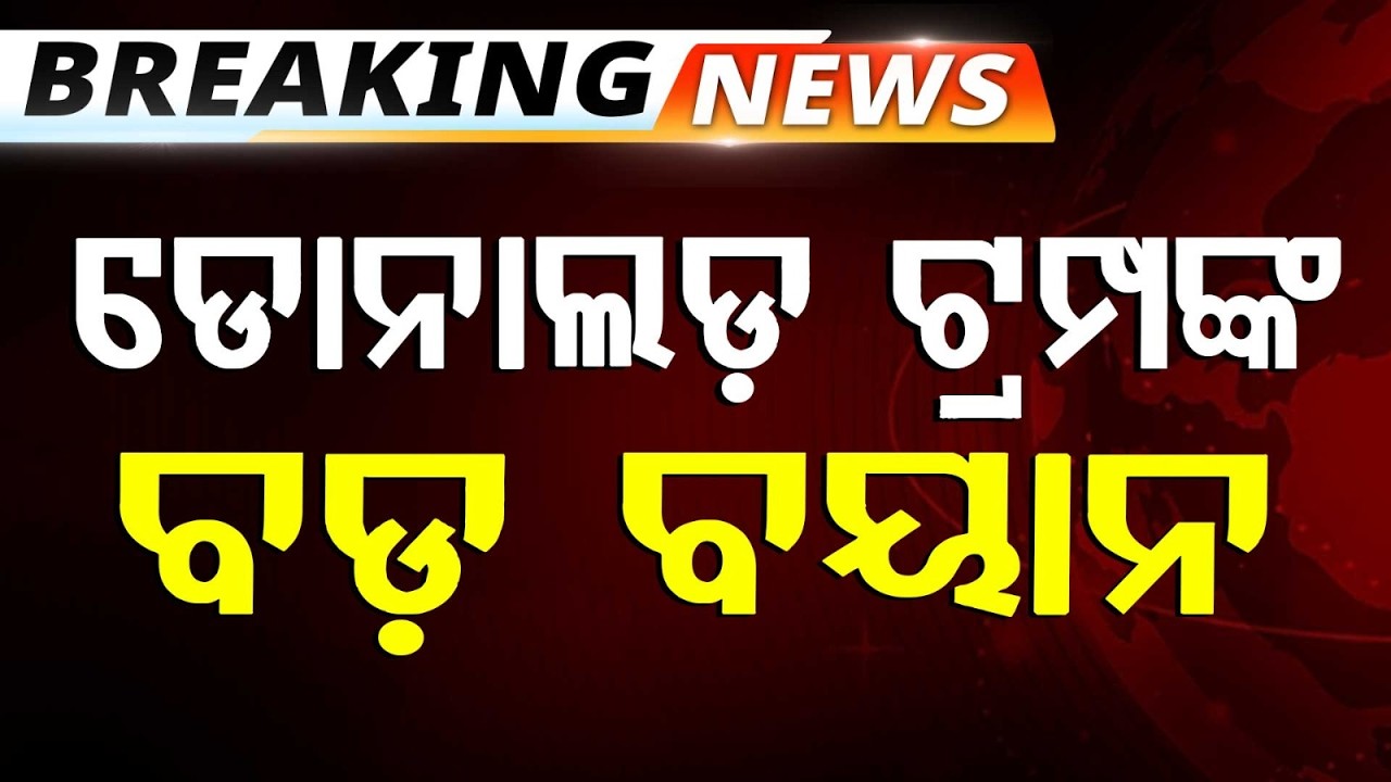 ଟ୍ରମ୍ପଙ୍କ ବଡ଼ ବୟାନ | Donald Trump’s Big Statement On Iran War | Middle East Crisis | Argus News