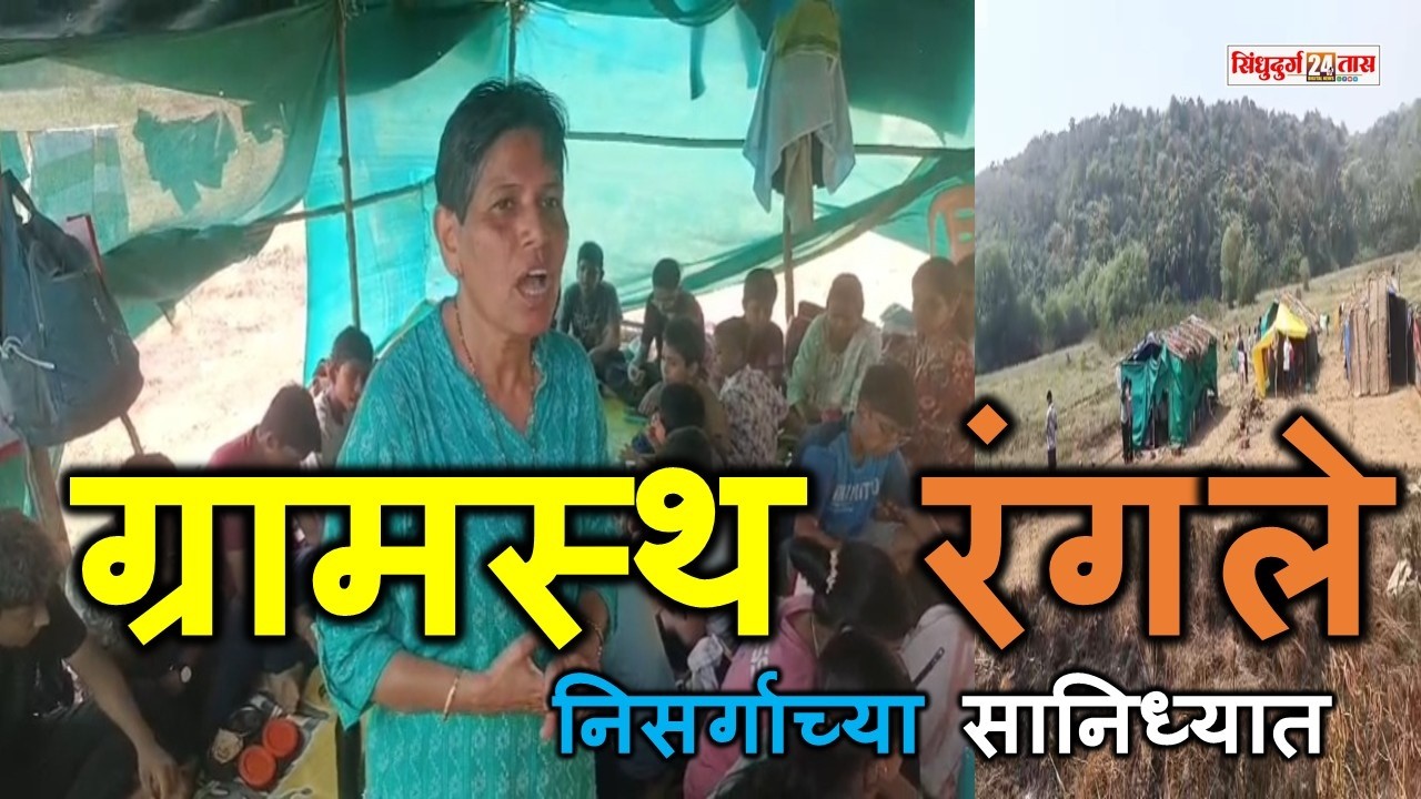 Achara Wayangani  वायंगणी सडयेवाडी ग्रामस्थ रंगले निसर्गाच्या सानिध्यात