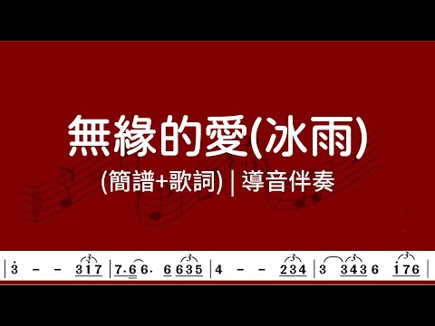(F調)無緣的愛(冰雨) | 導音伴奏(簡譜+歌詞)動態歌譜