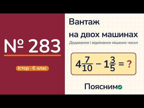 Відео: № 283, Істер, 6 клас