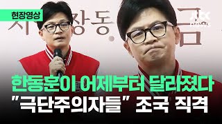 [현장영상] 한동훈이 어제부터 달라졌다…"극단주의자들" 조국 직격 / JTBC News
