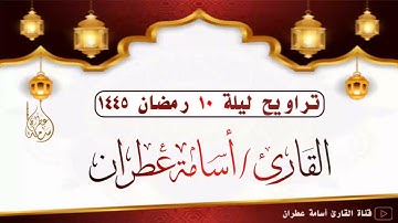 صلاة التراويح ليلة 10 رمضان 1445 بصوت القارئ أسامة عطران #اكسبلور #تلاوة_خاشعة #التراويح #جديد