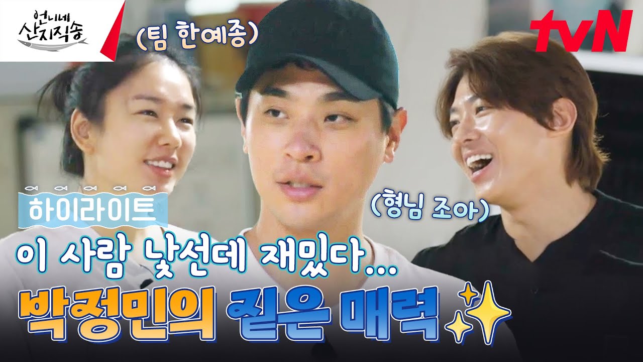 게스트가 이렇게 자연스러워도 되는 거예요? 박정민의 짙은 매력에 정신이 혼미해💫 #highlight #언니네산지직송 EP.10