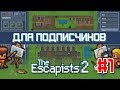 THE ESCAPISTS 2 - НАША ТЮРЬМА ЧАСТЬ 1