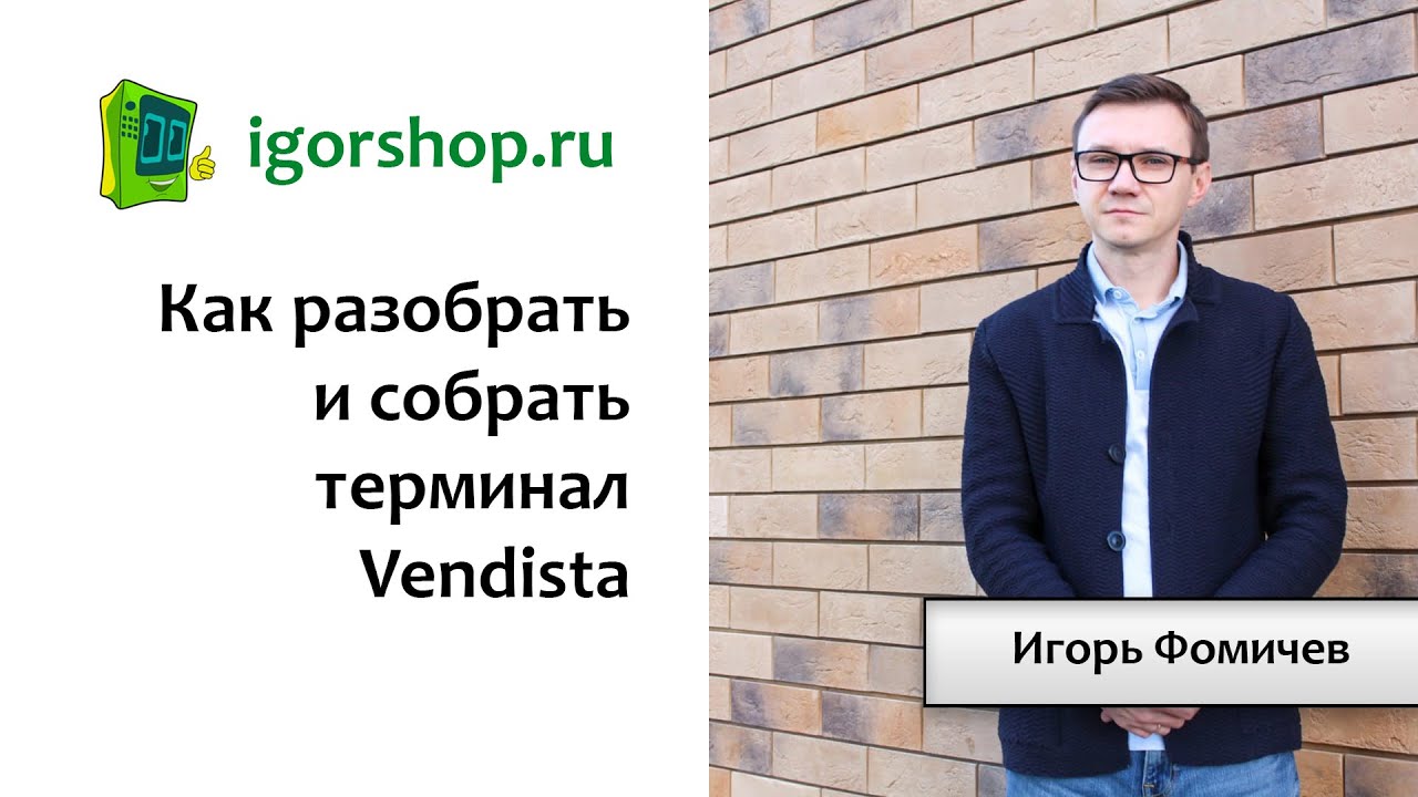 Как разобрать и собрать терминал - YouTube