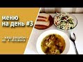 наш рацион. МЕНЮ НА ДЕНЬ #3  домашняя кухня