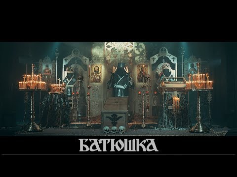 БАТЮШКА - "Парастас (Parastas)" [Full movie]