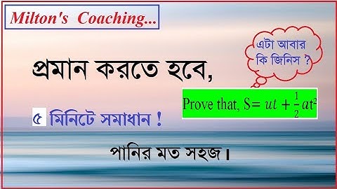 Prove that, S= ut + 1/2at^2 খুব সহজে বাংলায়।