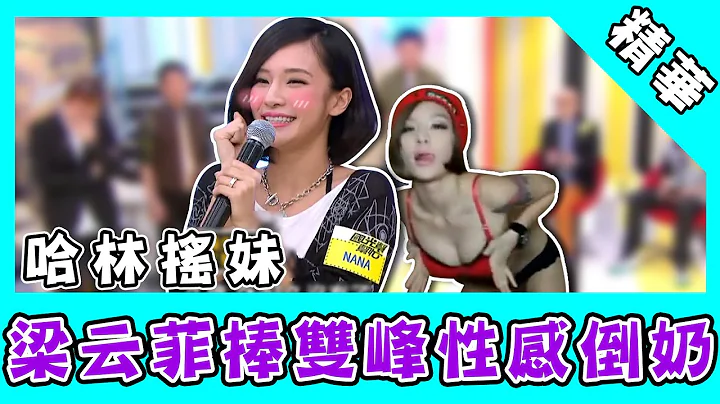 梁雲菲火辣哈林搖！捧雙峰猛晃性感倒奶　竟被鵬哥虧：妳太閒？！｜國光幫幫忙 - 天天要聞