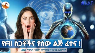 የAI ስጋቶችና የሰው ልጅ ፈተና ! AI ማን ነው የሚቆጣጠረው? ‎⁨@ethioforum⁩  ‎⁨@AbelBirhanu⁩  @donkeytube.eshetumelese