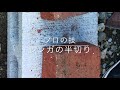 【プロの技】あら簡単！DIY必見！簡単レンガ割り 安全！ 簡単！