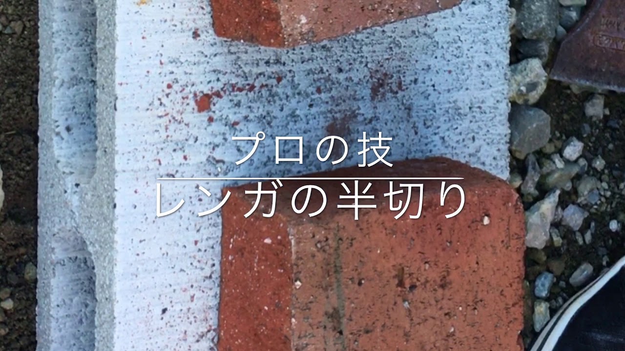 レンガを三角柱にカットしてみた レンガタガネがお勧め Gブログ