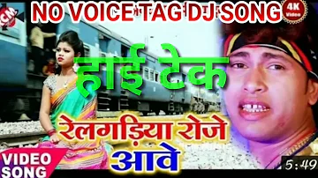 Rail Gadiya Roje Aawe No Voice Tag DJ Song Rel Gadiya Roje Aawe Hamara Balam Ke Lawe Nahi