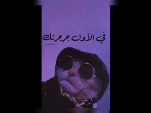 في الاول جرجرتك