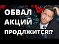 Обвал продолжится!? Фондовый рынок. Экономика России. Прогноз доллара. Санкции. Инвестиции в акции