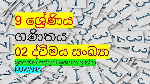 grade 9 maths/ 02 ද්විමය සoඛ්‍යා @nuwana