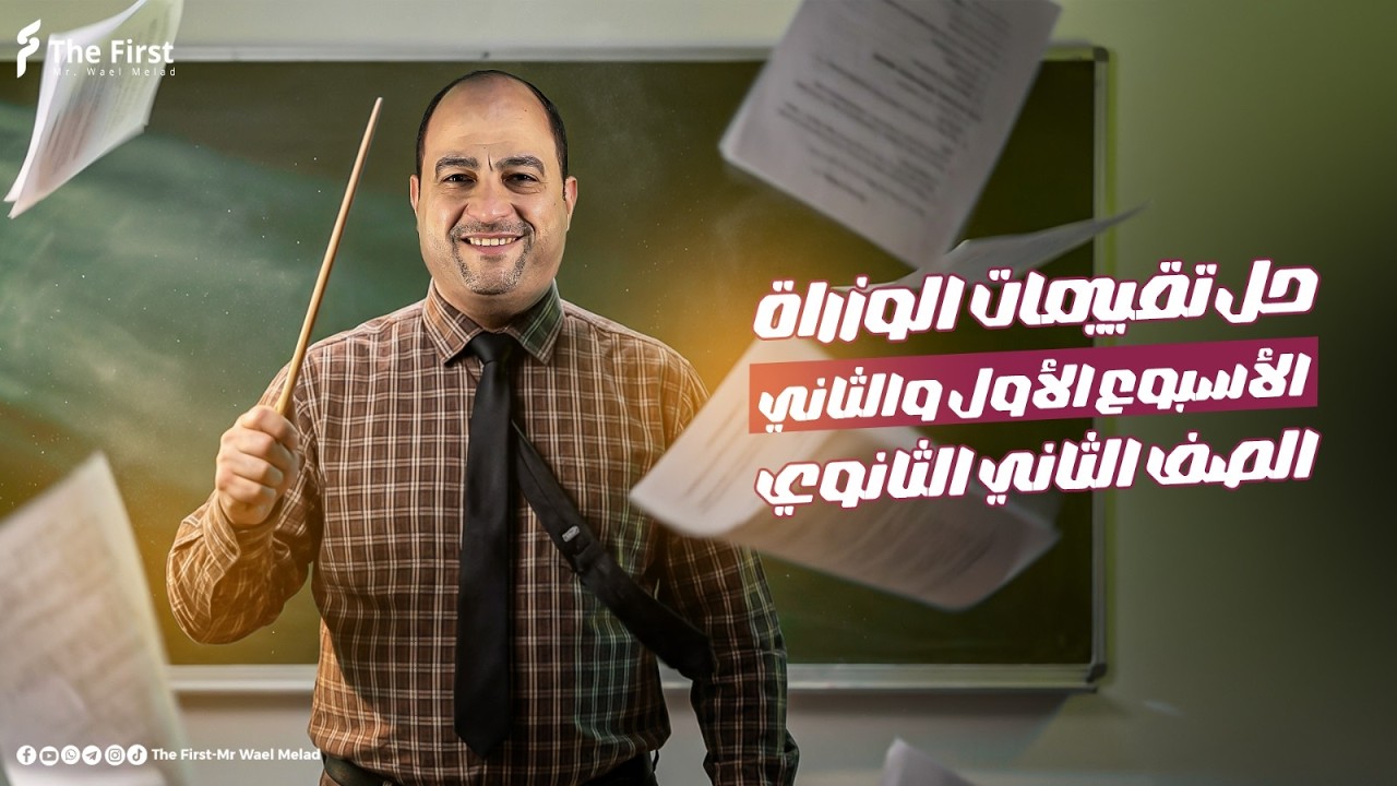 حل تقييمات الوزارة _الصف الثاني الثانوي😱