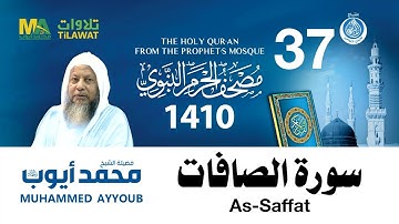 سورة الصافات - مصحف الحرم النبوي 1410 الشيخ محمد أيوب