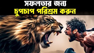 সফলতার জন্য চুপচাপ পরিশ্রম করুন ! Success Motivational Quotes 2025 ! Life Changing Video