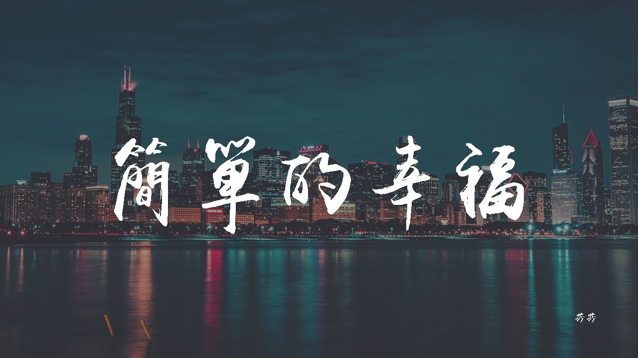 莎莎 简单的幸福 抖音女声原版 Youtube