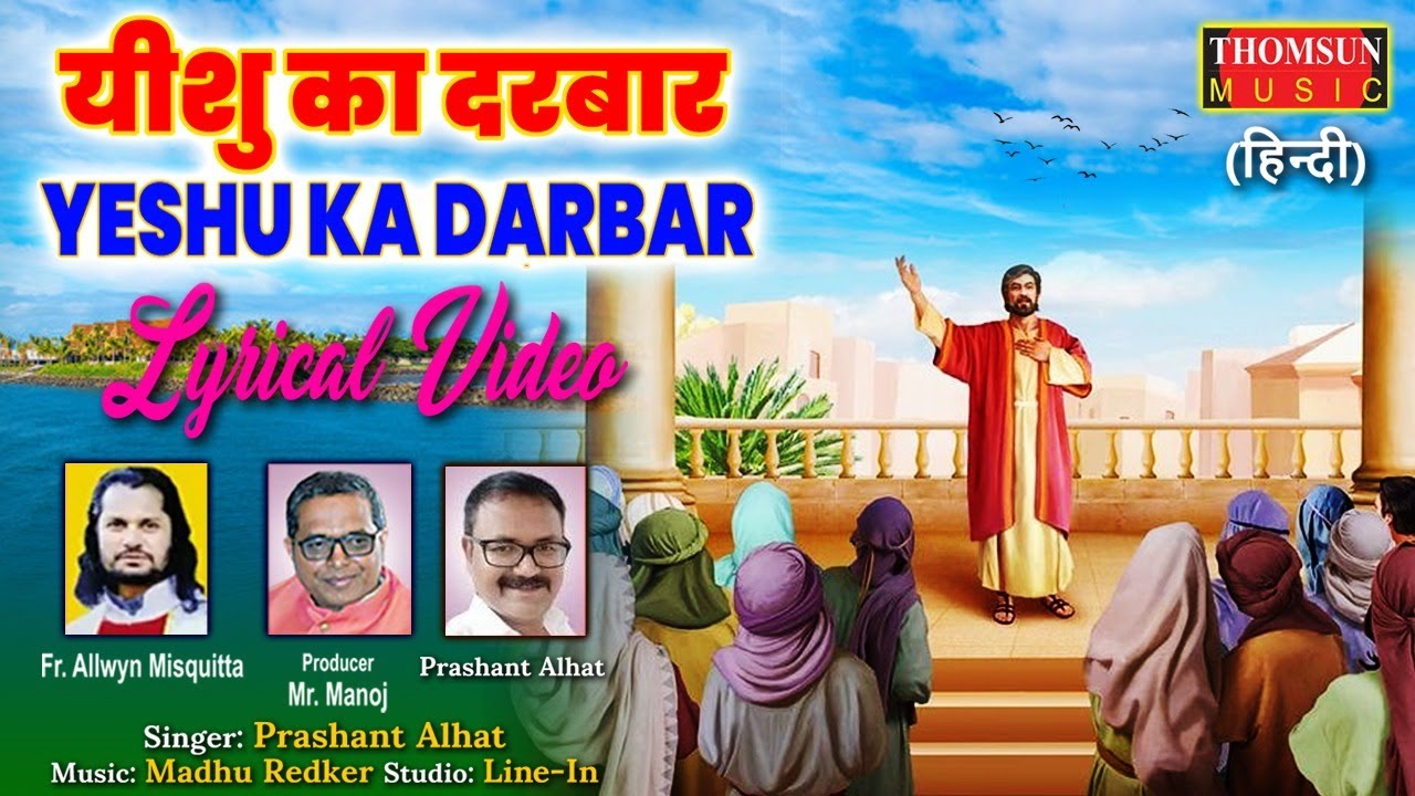 Yeshu Ka Darbar  Hindi Christian Song  Hindi Jesus Songs  hindichristiansong