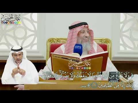 866 ولا تدع من دون الله ما لا ينفعك ولا يضرك فإن فعلت فإنك إذا من الظالمين عثمان الخميس