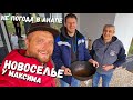 #Анапа ГОТОВИМ НА КАЗАНЕ - МНОГО ЕДЫ у МАКСИМА НОВОСЕЛЬЕ! #НАТУХАЕВСКАЯ