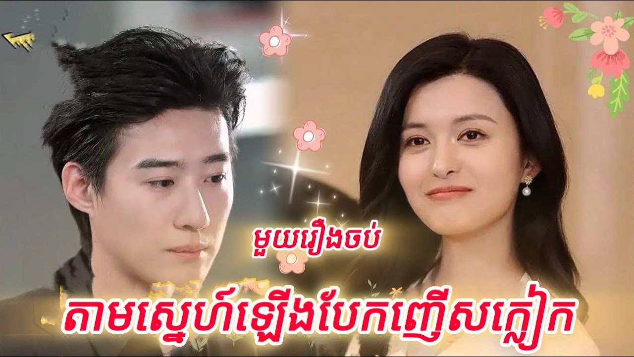 តាមស្នេហ៍ឡើងបែកញើសឃ្លៀក មួយរឿងចប់