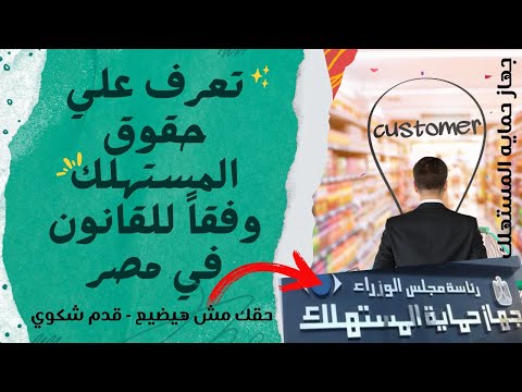 حمايه المستهلك أفضل طريقه للحصول علي حقك من الشركات والتجار جهاز حمايه المستهلك في مصر