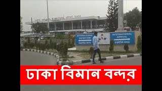 Hazrat Shahjalal International Airport Dhaka Bangladesh   শাহজালাল র বিমানবন্দর ঢাকা