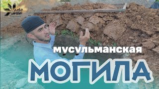 Как выглядит мусульманская могила? Что такое ЛЯХД? Размеры