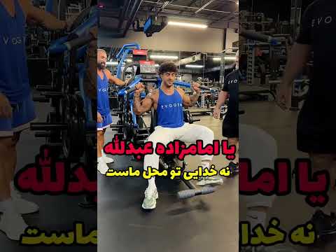 آیسان در حال بدنسازی آیسان ایسان اسلامی ایسان آیسان اسلامی طنز کلیپ طنز کلیپ خنده بدنسازی