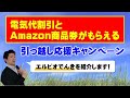 電気代割引とAmazon商品券プレゼントの引越しキャンペーン　節約　エルピオでんき　格安