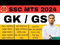 SSC MTS GS 2024 | SSC MTS GS Practice Set | SSC MTS 2024 GK By Shubham Sir
